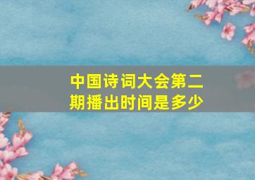 中国诗词大会第二期播出时间是多少