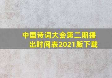 中国诗词大会第二期播出时间表2021版下载