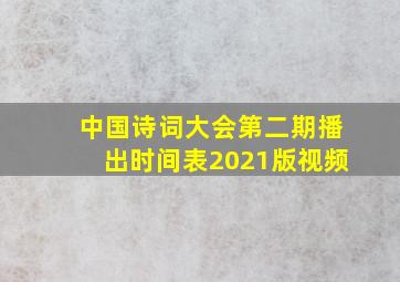 中国诗词大会第二期播出时间表2021版视频