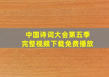 中国诗词大会第五季完整视频下载免费播放