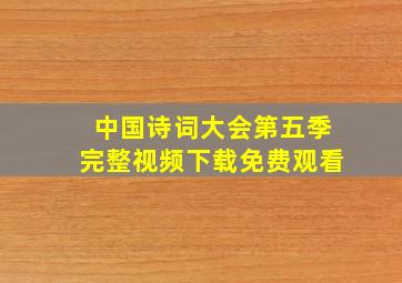 中国诗词大会第五季完整视频下载免费观看