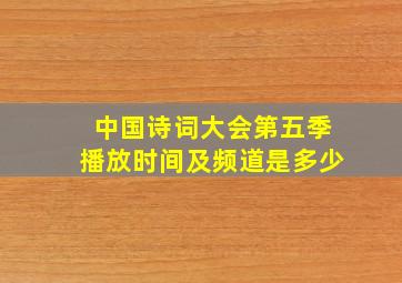 中国诗词大会第五季播放时间及频道是多少