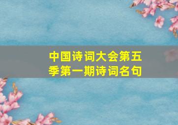 中国诗词大会第五季第一期诗词名句