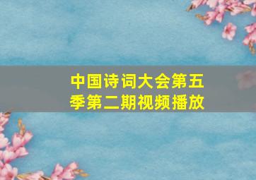 中国诗词大会第五季第二期视频播放