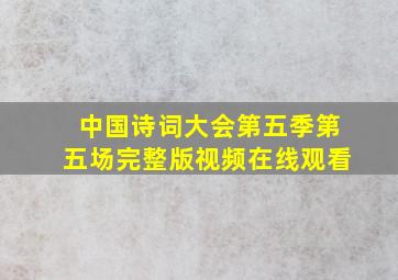 中国诗词大会第五季第五场完整版视频在线观看