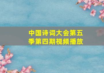 中国诗词大会第五季第四期视频播放