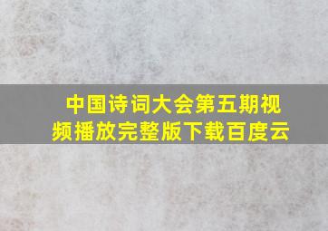 中国诗词大会第五期视频播放完整版下载百度云