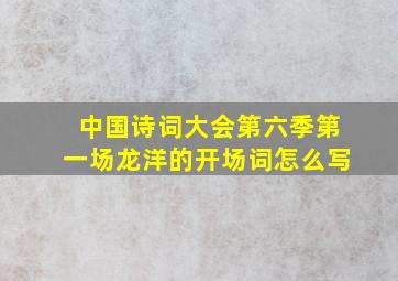 中国诗词大会第六季第一场龙洋的开场词怎么写