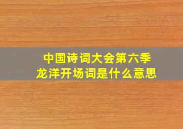 中国诗词大会第六季龙洋开场词是什么意思