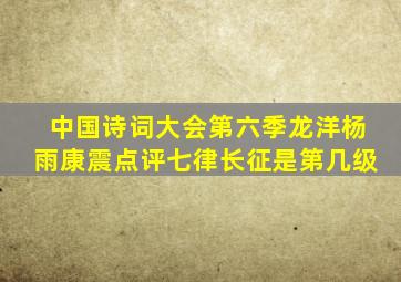 中国诗词大会第六季龙洋杨雨康震点评七律长征是第几级