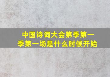 中国诗词大会第季第一季第一场是什么时候开始