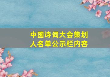 中国诗词大会策划人名单公示栏内容