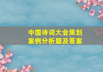 中国诗词大会策划案例分析题及答案