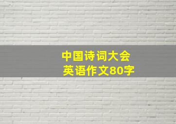 中国诗词大会英语作文80字