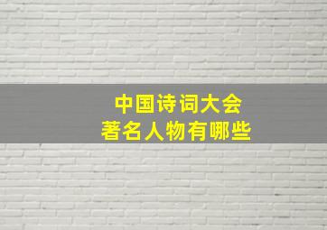 中国诗词大会著名人物有哪些