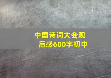 中国诗词大会观后感600字初中