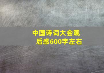 中国诗词大会观后感600字左右