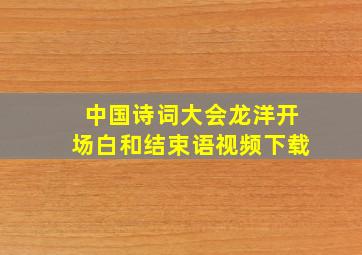 中国诗词大会龙洋开场白和结束语视频下载