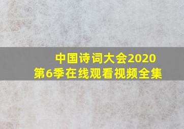 中国诗词大会2020第6季在线观看视频全集