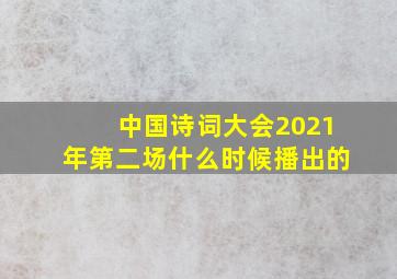 中国诗词大会2021年第二场什么时候播出的