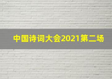 中国诗词大会2021第二场