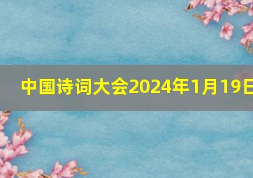 中国诗词大会2024年1月19日