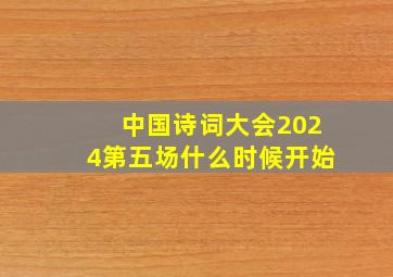 中国诗词大会2024第五场什么时候开始