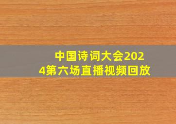 中国诗词大会2024第六场直播视频回放