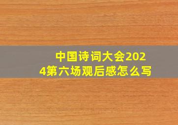 中国诗词大会2024第六场观后感怎么写