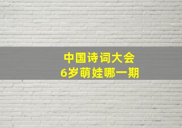 中国诗词大会6岁萌娃哪一期