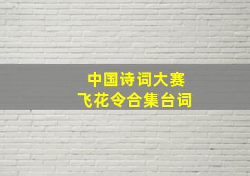 中国诗词大赛飞花令合集台词