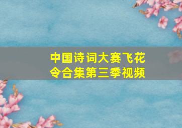 中国诗词大赛飞花令合集第三季视频