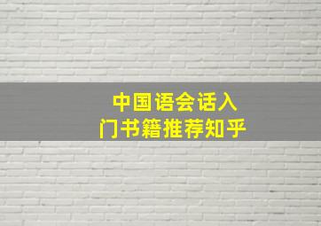 中国语会话入门书籍推荐知乎