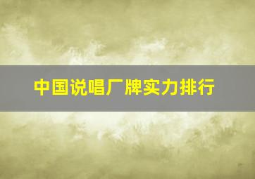 中国说唱厂牌实力排行