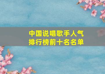 中国说唱歌手人气排行榜前十名名单