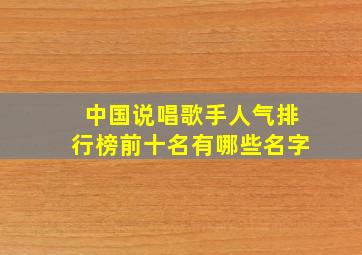 中国说唱歌手人气排行榜前十名有哪些名字