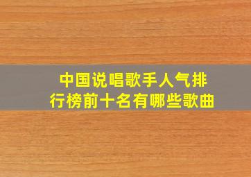 中国说唱歌手人气排行榜前十名有哪些歌曲