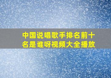 中国说唱歌手排名前十名是谁呀视频大全播放