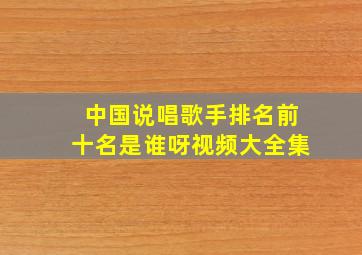 中国说唱歌手排名前十名是谁呀视频大全集