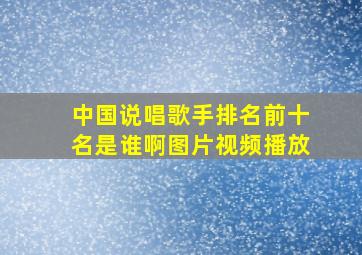 中国说唱歌手排名前十名是谁啊图片视频播放