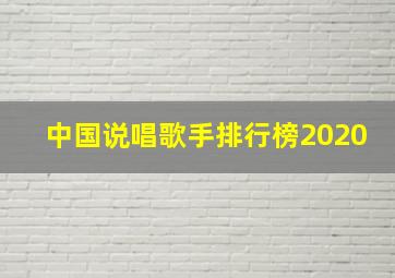 中国说唱歌手排行榜2020