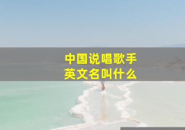 中国说唱歌手英文名叫什么