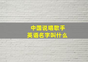 中国说唱歌手英语名字叫什么