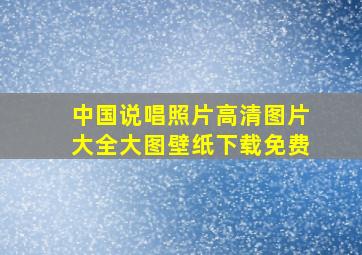 中国说唱照片高清图片大全大图壁纸下载免费