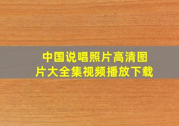 中国说唱照片高清图片大全集视频播放下载