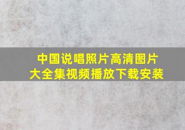 中国说唱照片高清图片大全集视频播放下载安装