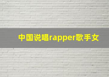 中国说唱rapper歌手女