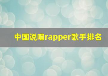 中国说唱rapper歌手排名