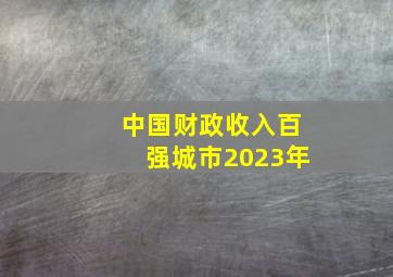 中国财政收入百强城市2023年