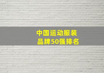 中国运动服装品牌50强排名